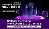 「ゲーム業界への就職志望者必見！CGGYM開講記念 公開講座『UnityのパーティクルシステムShurikenの基本とエフェクトの原理』｜デジタルハリウッドSTUDIO吉祥寺」の画像1