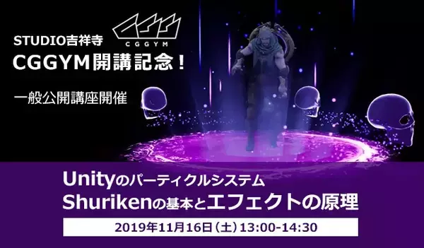 ゲーム業界への就職志望者必見！CGGYM開講記念 公開講座『UnityのパーティクルシステムShurikenの基本とエフェクトの原理』｜デジタルハリウッドSTUDIO吉祥寺