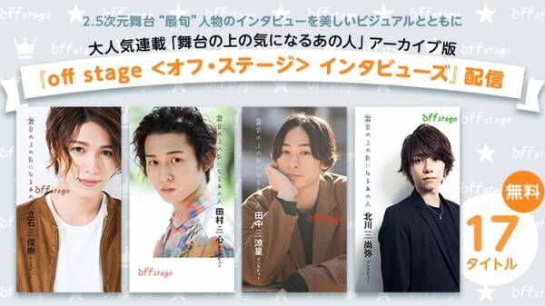 イケメンで埋め尽くされるっ Reader Store独占配信中の2 5次元舞台情報マガジンより Off Stage オフ ステージ インタビューズ 17タイトルを無料で一斉配信 19年10月25日 エキサイトニュース