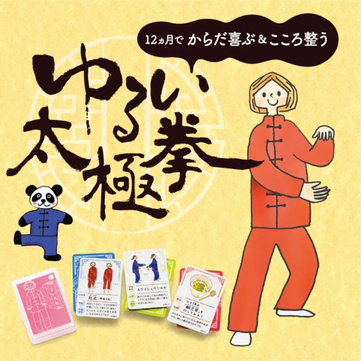 体が喜ぶ こころが整う ゆるい太極拳レッスンプログラム がフェリシモおうちレッスン ミニツク R から登場 19年10月26日 エキサイトニュース