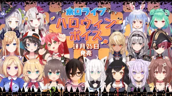トリック・オア・トリート!!「ホロライブ」所属VTuberによるハロウィンボイスが10月25日（金）19時より発売！