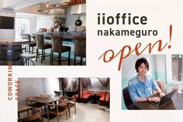 コワーキングスペース「いいオフィス」が飲食店舗転貸事業を運営する株式会社ABC店舗とコラボし、カフェ型コワーキングスペースを東京・中目黒にオープンいたしました！！