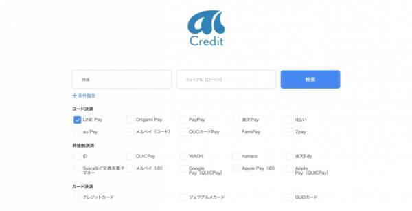 消費者還元事業開始から ３万ダウンロード突破 場所 お店 決済方法を選ぶだけで 支払い方法を簡単事前検索キャッシュレスマップアプリ Ai Credit エーアイクレジット Web版がスタート 2019年10月28日 エキサイトニュース