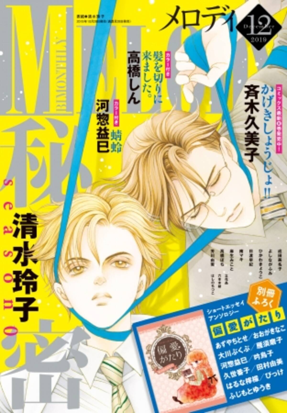 秘密 Season0 清水玲子 が表紙 巻頭カラー メロディ 12月号10 28発売 19年10月28日 エキサイトニュース