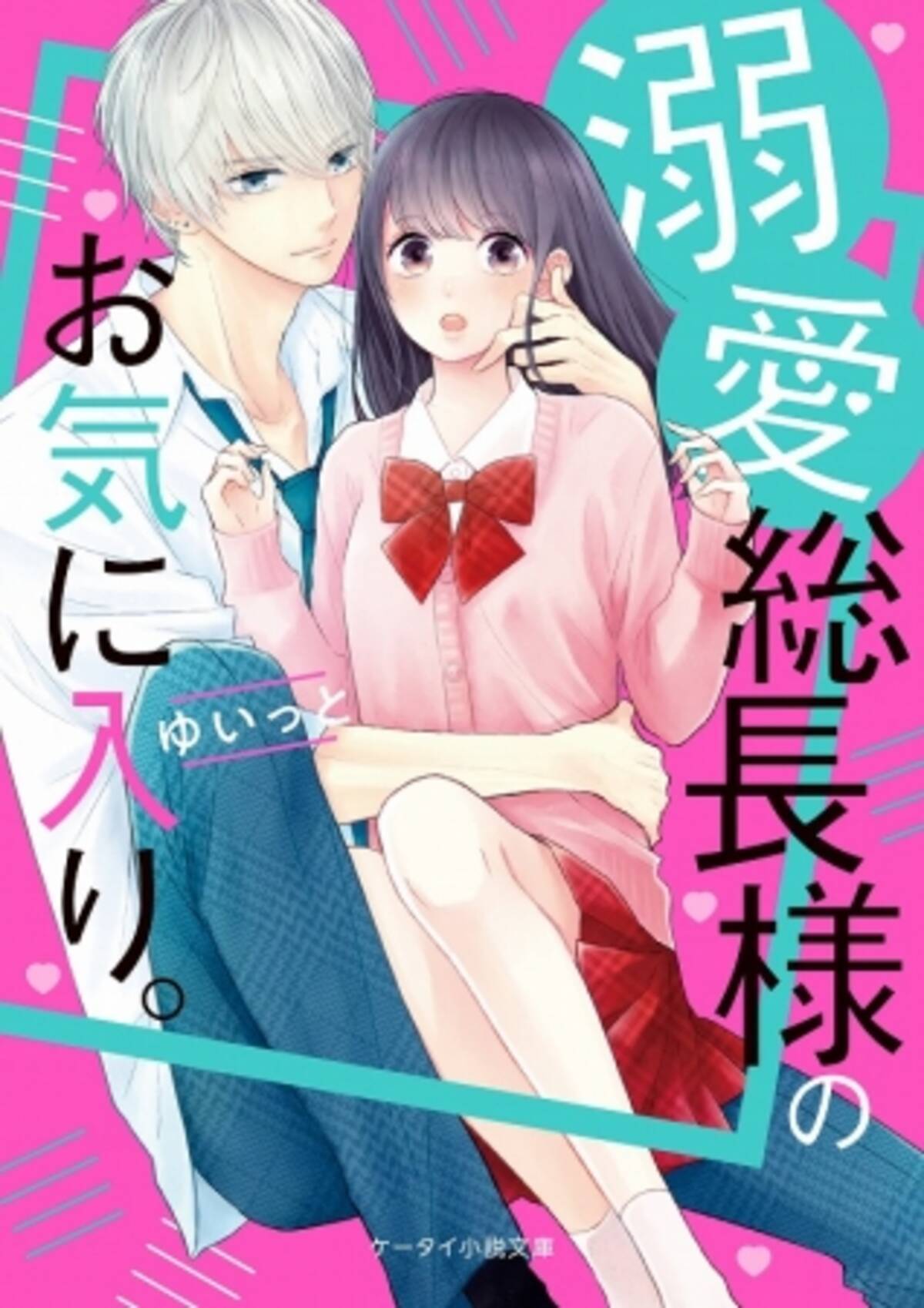 胸キュン ドキドキ 切ない恋 感動 珠玉のエンタメ小説 ケータイ小説文庫 新刊3点10月25日 金 全国書店にて発売開始 19年10月28日 エキサイトニュース