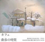 「北海道札幌の路地裏にひっそりと佇む珈琲店「森彦」を東京で体験できる谷中の最小文化複合施設「HAGISO」のカフェが「カフェ 森彦の時間」として期間限定オープン！」の画像1