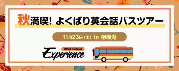 DMM英会話、秋の魅力を英語×トラベルで堪能する「秋満喫！よくばり英会話バスツアー」開催決定！