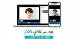 「株式会社manebi、一人99円で使えるWeb面接ツール「playse web面接」を提供開始」の画像1