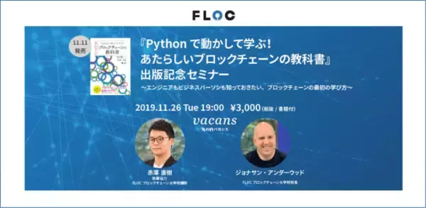 FLOCブロックチェーン大学校、初の書籍『Pythonで動かして学ぶ！ あたらしいブロックチェーンの教科書』を11月11日発売決定