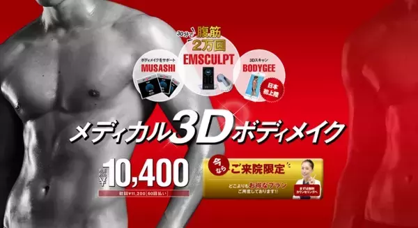 【日本初導入】医師監修ダイエット革命を開始！3Dボディスキャニング・システム『BODYGEE』×医療痩身機器『エムスカルプト』で医師監修ダイエット革命を開始致しました。