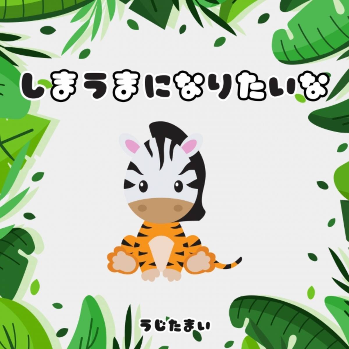 Tiktokで大流行中 8 000万回再生越えの ハッシュタグ チャレンジ しまうまになりたいな のフルバージョンが配信リリース 2019年10月30日 エキサイトニュース 4 5