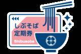 「【新サービス】しぶそばから月額定額制でそばが楽しめるサブスクリプションサービス「しぶそば定期券」を搭載した、公式アプリが１１月１日（金）より提供開始」の画像1
