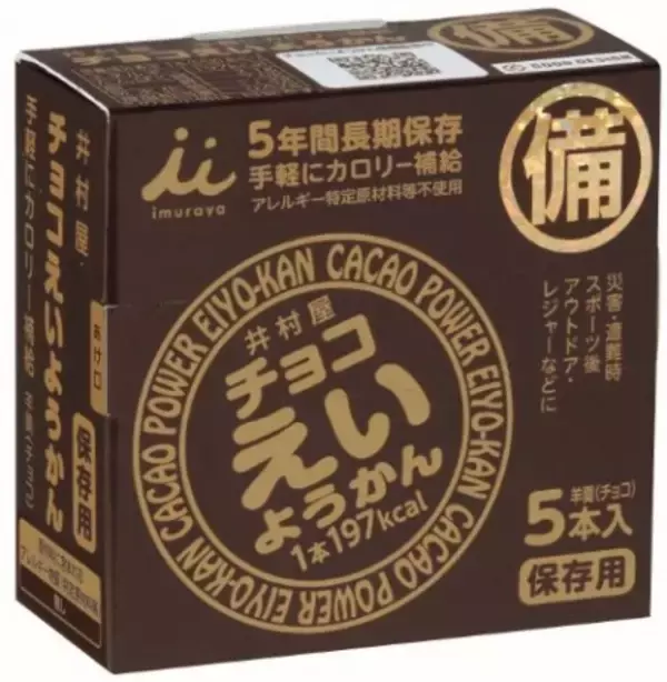 非常食・保存食におすすめのチョコえいようかんがアレルゲンフリー＆5年6か月の賞味期間になりました！