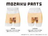 「こんなのあったら面白い？目にした相手の想像力を掻き立てるパンツ× モザイクの夢のコラボ『モザイクパンツ（通称モザパン）』発売決定。10月31日よりクラウドファンディング開始！」の画像1