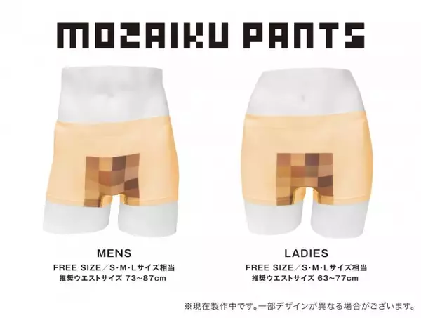 こんなのあったら面白い？目にした相手の想像力を掻き立てるパンツ× モザイクの夢のコラボ『モザイクパンツ（通称モザパン）』発売決定。10月31日よりクラウドファンディング開始！