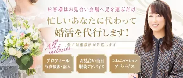 婚活を『代行』する結婚相談所「婚活代行サロンcocoBELL」が、11月１日より「紹介キャッシュバックキャンペーン」をスタート！