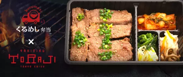 「くるめし弁当」に「焼肉トラジ」が新登場！