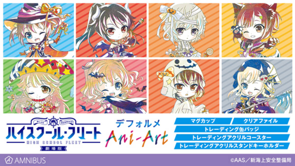 劇場版 ハイスクール フリート のデフォルメani Art ハロウィンver マグカップ パーカーなどの受注を開始 アニメ 漫画のオリジナルグッズを販売する Amnibus にて 19年11月1日 エキサイトニュース 劇場版 ハイスクール フリート のデフォルメani Art ハロウィンver マグカップ パーカーなどの受注を開始 アニメ 漫画のオリジナルグッズを販売する Amnibus にて 19年11月1日 エキサイトニュース