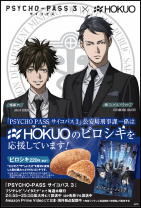 ベーカリーショップ Hokuo で Psycho Pass サイコパス 3 タイアップ企画がスタート 11月4日 月 から数量限定でオリジナルポストカードプレゼント 2019年11月1日 エキサイトニュース