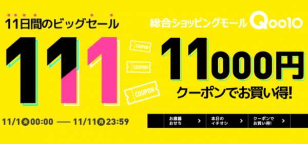 Qoo10で 最大11 000円も安くなる高額クーポン発行 11日間のビッグセール 開催 19年11月1日 エキサイトニュース