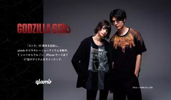 ゴジラ65周年を記念し、glambがゴジラとのコラボレーションアイテム17型を制作