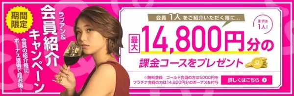 Love&（ラブアン）【期間限定・会員紹介キャンペーン】開始