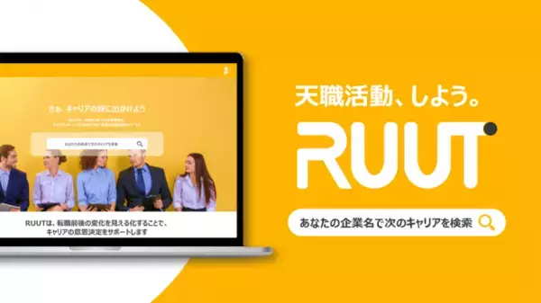 【業界初】検索した企業からの転職実績を一覧できるサービス『RUUT』が本日リリース！