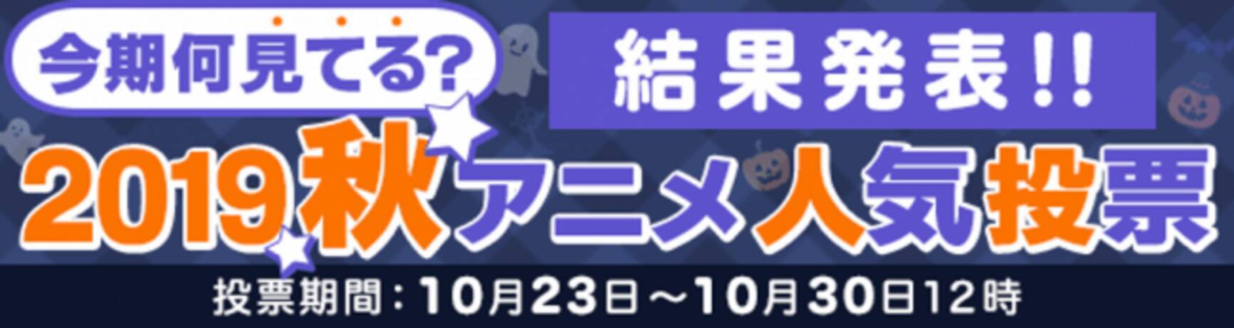 Top3は Sao アリシゼーション Wou 慎重勇者 超余裕 2019秋アニメ 今期何見てる 投票結果発表 2019年11月1日 エキサイトニュース