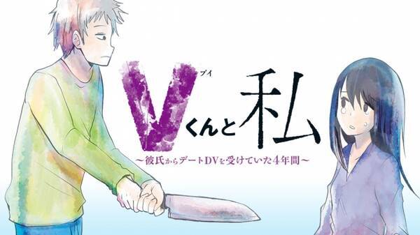 恋人が草食系から暴力系に Vくんと私 彼氏からデートdvを受けていた４年間 彩野たまこ が コミックdaysで11月2日より連載開始 19年11月2日 エキサイトニュース