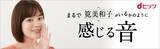 「dヒッツ、音楽以外のコンテンツを配信開始！～英語学習、落語など続々追加～「まるで君がいるかのように感じる音」シリーズ配信開始！第一弾は筧美和子」の画像1