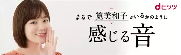 dヒッツ、音楽以外のコンテンツを配信開始！～英語学習、落語など続々追加～「まるで君がいるかのように感じる音」シリーズ配信開始！第一弾は筧美和子