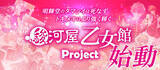 「駿河屋乙女館Project始動！駿河屋乙女館３店舗オープン！」の画像1