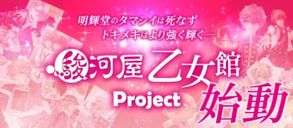 駿河屋乙女館Project始動！駿河屋乙女館３店舗オープン！