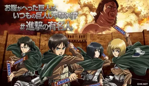 「話題の「#進撃の有名人」キャンペーン 第2弾　デヴィ夫人に続き…お腹が減って進撃の巨人が長州力に！？「進撃の長州」が暴れまわる！破壊力に満ち溢れたWEB CMを公開」の画像