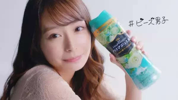宇垣美里さん、「好きかも」と“ビーズ男子”の虜に！？衣類の香りづけ専用製品「レノアビーズ」より『レノアメンズセレクション』の新CM「ビーズでモテキ」11月1日(金)より全国でオンエア開始