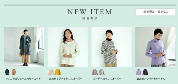 天然素材 日本製にこだわった女性ファッション通販サイト 着心地のいい服 に 19年冬の新作アイテムが勢ぞろいしました 19年11月2日 エキサイトニュース