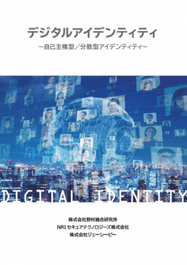 野村総合研究所 Nriセキュアとjcbが デジタルアイデンティティ の最新動向レポートを共同で発行 19年11月5日 エキサイトニュース