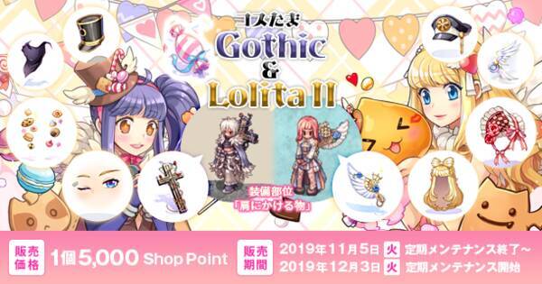 ラグナロクオンライン 肩にかける物の衣装が2種登場 コスたまgothic Lolitaii 19年11月5日 エキサイトニュース