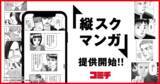 「『ドラゴン桜2』『アイとアイザワ』『さよなら、ハイスクール』などの人気作品を、スマホで読みやすい形態『縦スクマンガ』で、コミチが提供開始!」の画像1