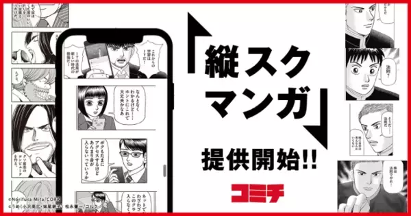 『ドラゴン桜2』『アイとアイザワ』『さよなら、ハイスクール』などの人気作品を、スマホで読みやすい形態『縦スクマンガ』で、コミチが提供開始!