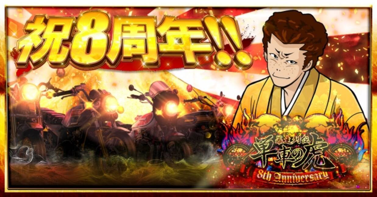 単車の虎 祝8周年 8周年を記念した 初のスペシャルムービー公開や アバコン甲子園開催など 豪華なキャンペーンが盛り沢山 2019年11月5日 エキサイトニュース