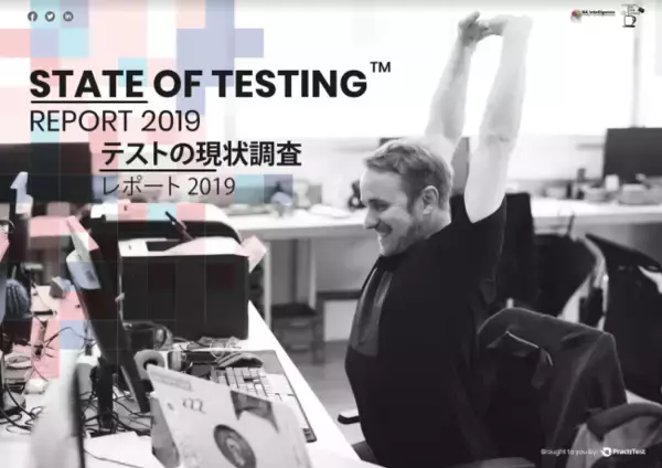 State of Testing 2019 の日本語版、”テストの現状調査" レポート２０１９ がついにリリース！
