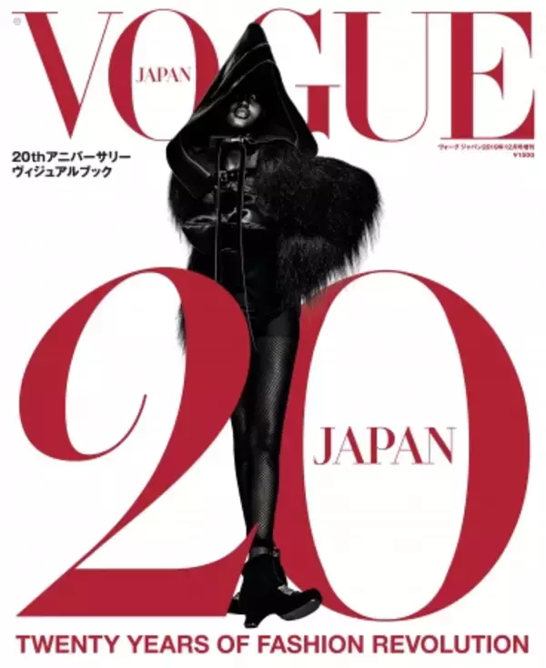 『VOGUE JAPAN』創刊20周年記念！ トップクリエイターによる撮り下ろしファッション写真を再編集した20th アニバーサリー ヴィジュアル ブックを11月18日発売。