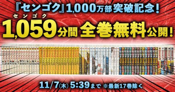 センゴク 1000万部突破記念 コミックdays で1059分間 全巻無料公開 19年11月6日 エキサイトニュース