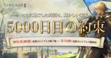「『リネージュ2』【アデンサービス】デスナイトサーバー限定～リネージュ2と過ごした日々を新たな挑戦の力に～イベント「5000日目の約束」開催」の画像1