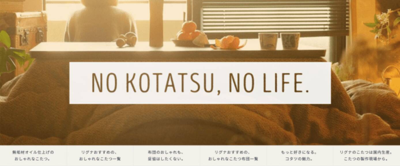 リグナより 年中使える おしゃれこたつを販売 19年11月6日 エキサイトニュース