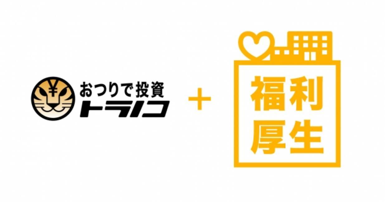 Toranotec トラノコ福利厚生 を新設 19年11月6日 エキサイトニュース