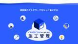 「建設業のデスクワークがもっと楽になる！「CAREECON for WORK 施工管理」がサービス開始！」の画像1