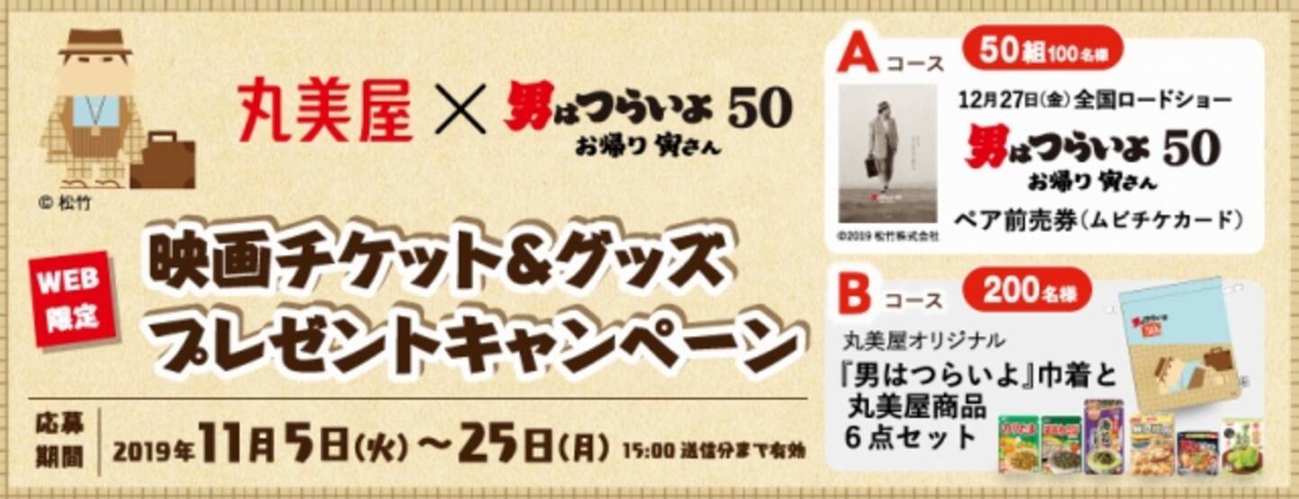 丸美屋 映画 男はつらいよ お帰り 寅さん コラボキャンペーン 19年11月7日 エキサイトニュース