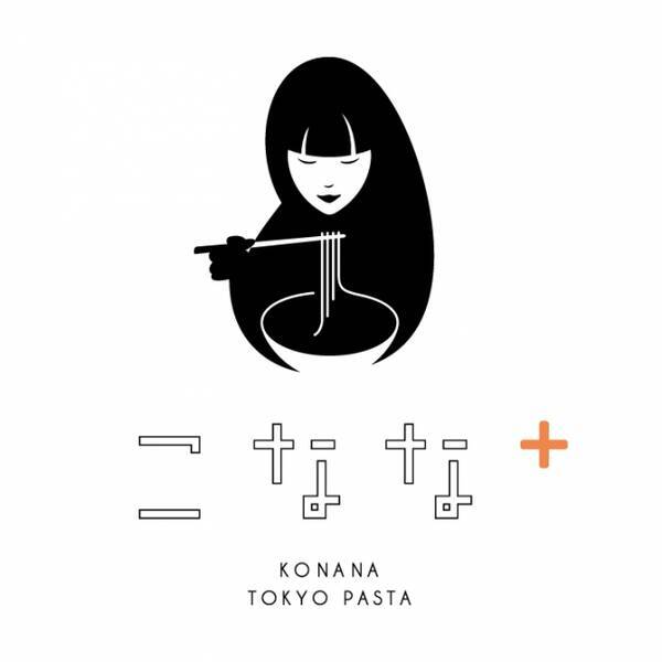 世界のグルメが集まるtokyo生まれのパスタ専門店 こなな Tokyo Pasta が2019年11月14日 木 ルミネエスト新宿に誕生 2019 年11月7日 エキサイトニュース